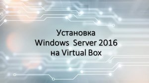 Установка Windows Server 2016