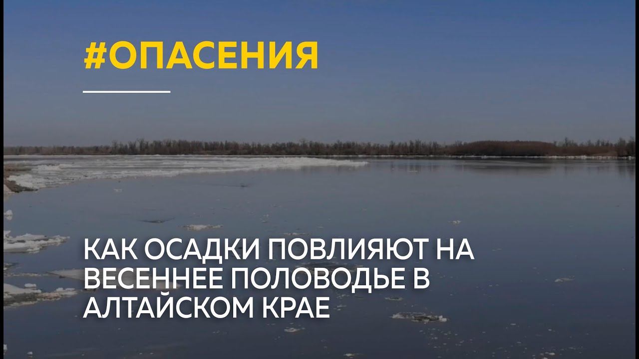 "Причуды природы": как осадки в Алтайском крае повлияют на весеннее половодье