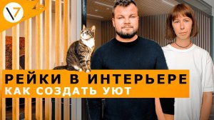 Декоративные РЕЙКИ. Или как рейки в интерьере СПАСУТ вашу квартиру