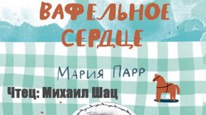 Мария Парр - Вафельное сердце