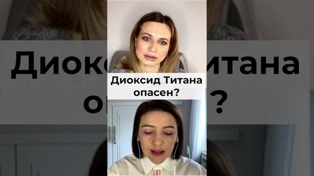 Диоксид титана — отрава или надуманная проблема? #ольгаеременко