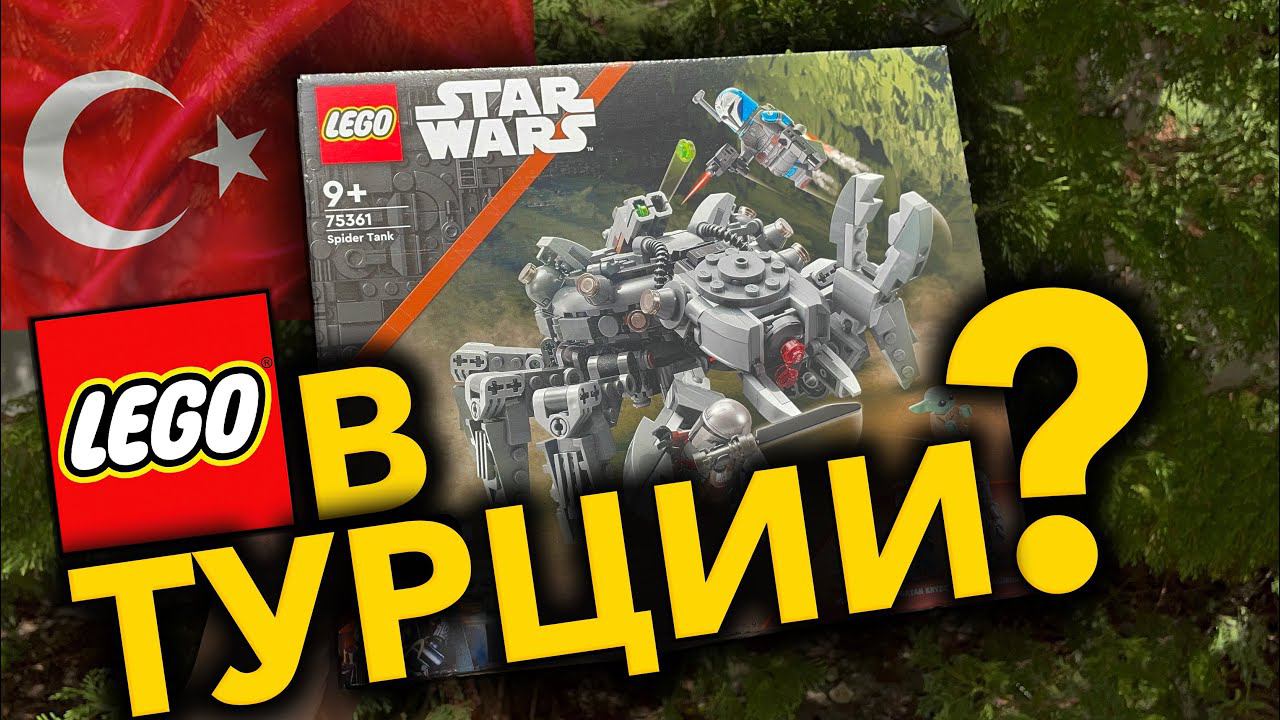 КУПИЛ НОВИНКУ LEGO В ТУРЦИИ ? смотреть онлайн