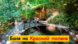 Баня на Красной поляне с открытым бассейном (Сочи). Прекрасный вид  на горы 🔥