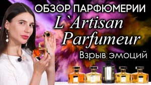 Нетривиальные ароматы L`Artisan Parfumeur: Skin on Skin, Haute Voltige, Rappelle-Toi и другие