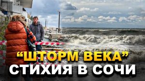 ПОГОДА В СОЧИ СЕГОДНЯ ⚡️️ МОЩНЫЙ ШТОРМ ЛОМАЕТ ВСЁ. ПОКАЗЫВАЮ ВСЮ ПРАВДУ