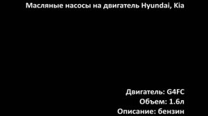 Новый масляный насос EOP0725 на двигатели 1.4л-1.6л бензин G4FA / G4FC / G4FG на Kia, Hyundai