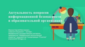 Проблемы обеспечения информационной безопасности в образовательной организации