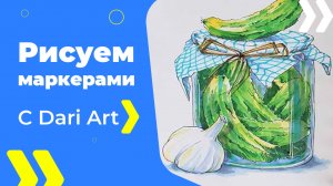 Бесплатный урок рисования! Рисуем маринованные огурчики! Маркеры для начинающих!