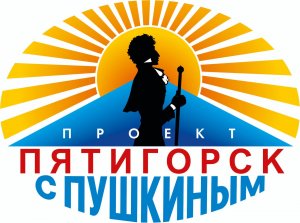 Проект "Пятигорск с Пушкиным"