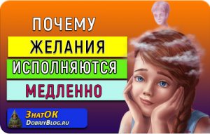 Почему желания исполняются медленно