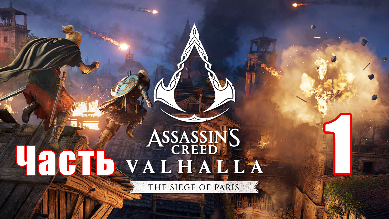 DLC - Осада Парижа  ➤ Assassin's Creed Valhalla (Вальгалла)➤ Прохождение # 1 ➤