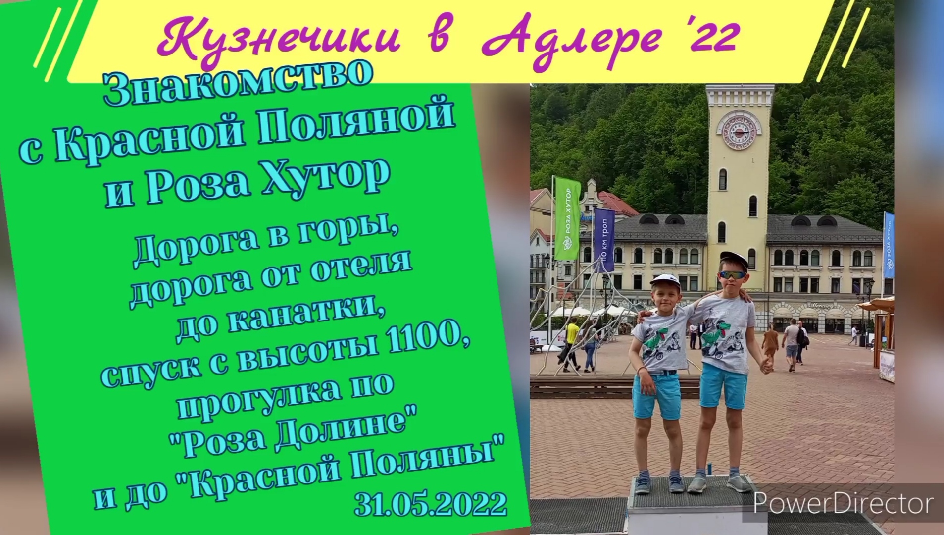 2022.05.31 ч2 Здравствуйте горы. Красная Поляна/Роза Хутор/Горная Олимпийская Деревня/Приют Панды