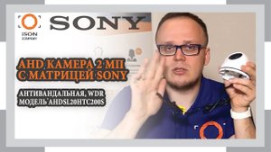 AHD КАМЕРА 2МП С МАТРИЦЕЙ SONY AHDSL20HTC200S ОБЗОР