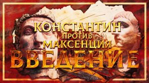 Константин против Максенция: Введение | Сергей Девочкин и Кирилл Карпов