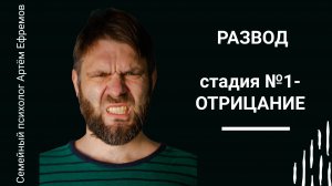 Стадии развода. Стадия №1 - ОТРИЦАНИЕ. Семейный психолог Артём Ефремов