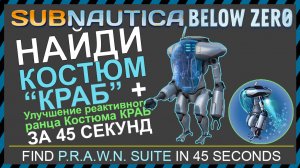 Subnautica BELOW ZERO ГДЕ НАЙТИ КОСТЮМ КРАБ