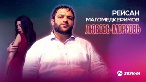 Рейсан Магомедкеримов - Любовь-морковь | Премьера трека 2020