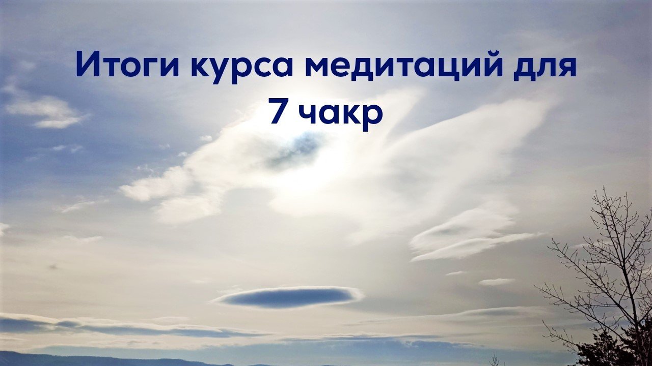 О курсе исцеляющих медитаций для 7 чакр