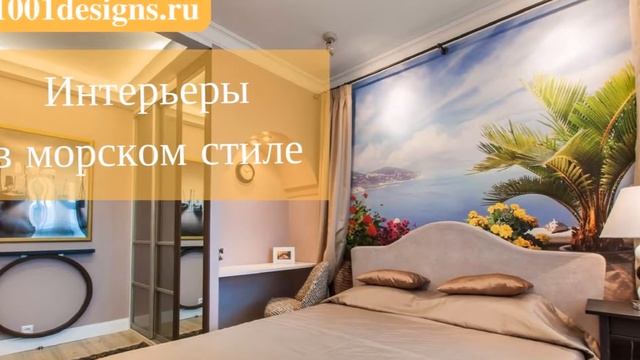Как создать морской стиль в интерьере? дизайн интерьера в морском стиле детская комната смотреть онлайн