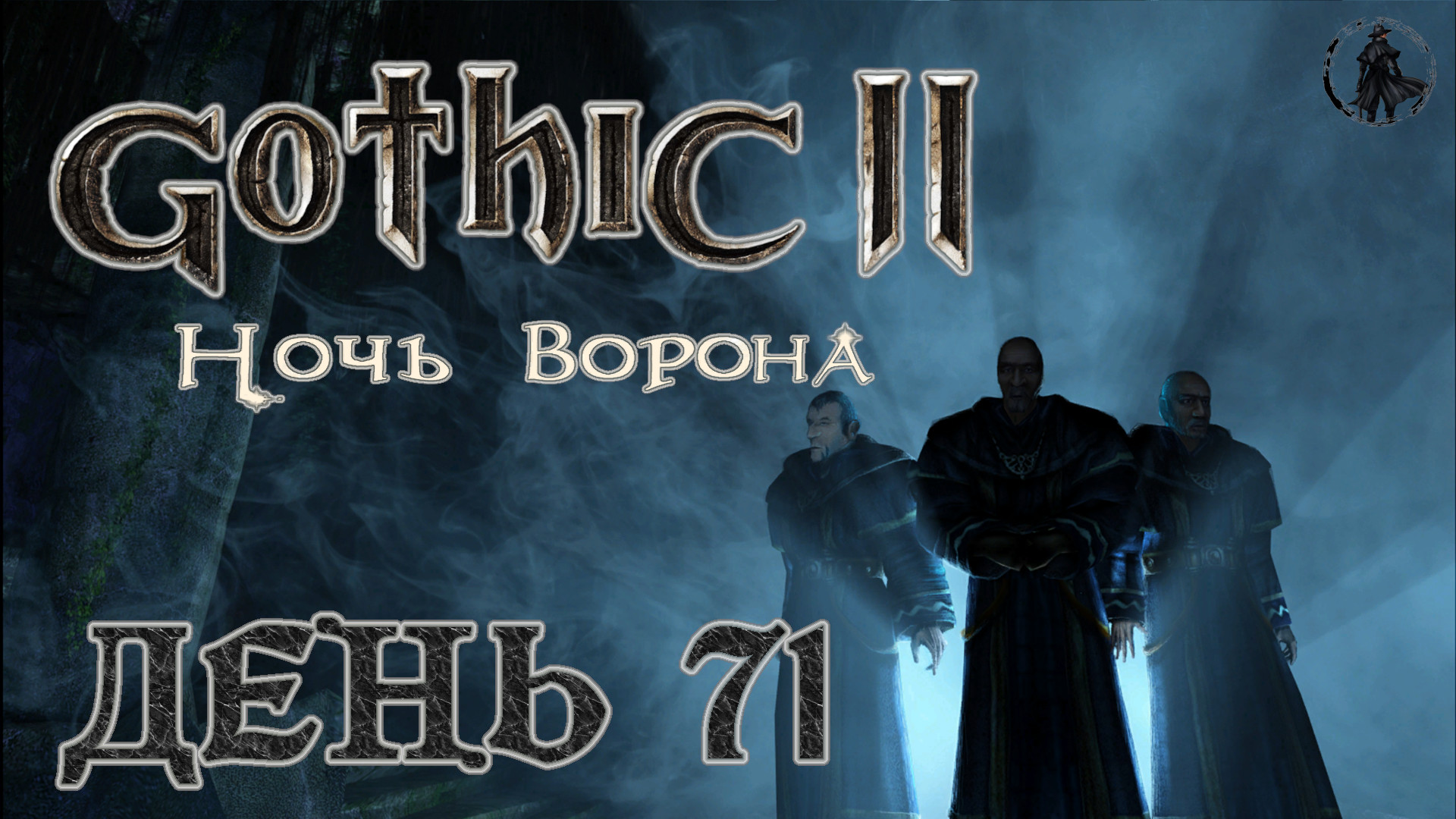 Gothic 2 Ночь ворона. Прохождение. Финкрег (часть 71)