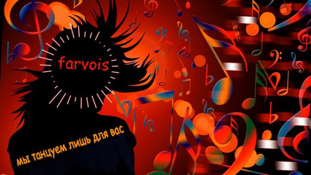 farvois - мы танцуем лишь для вас смотреть онлайн