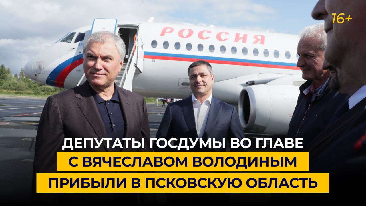 Депутаты Госдумы во главе с Вячеславом Володиным прибыли в Псковскую область