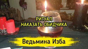 НАКАЗАТЬ ОБИДЧИКА. ДЛЯ ВСЕХ. ВЕДЬМИНА ИЗБА ▶️ ИНГА ХОСРОЕВА