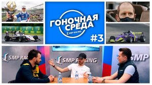 Подкаст «Гоночная среда» #3 | Александр Смоляр. Сезон в пандемию, симрейсинг и гонки в дождь.