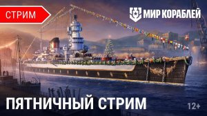 Пятничный стрим | Жеребьевка «Царя морей» и анонсы обновления 12.11 | Мир Кораблей | 03.11.2023