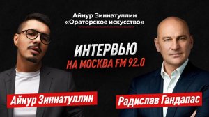 ИНТЕРВЬЮ С РАДИСЛАВОМ ГАНДАПАСОМ НА РАДИО МОСКВА 92.0 FM