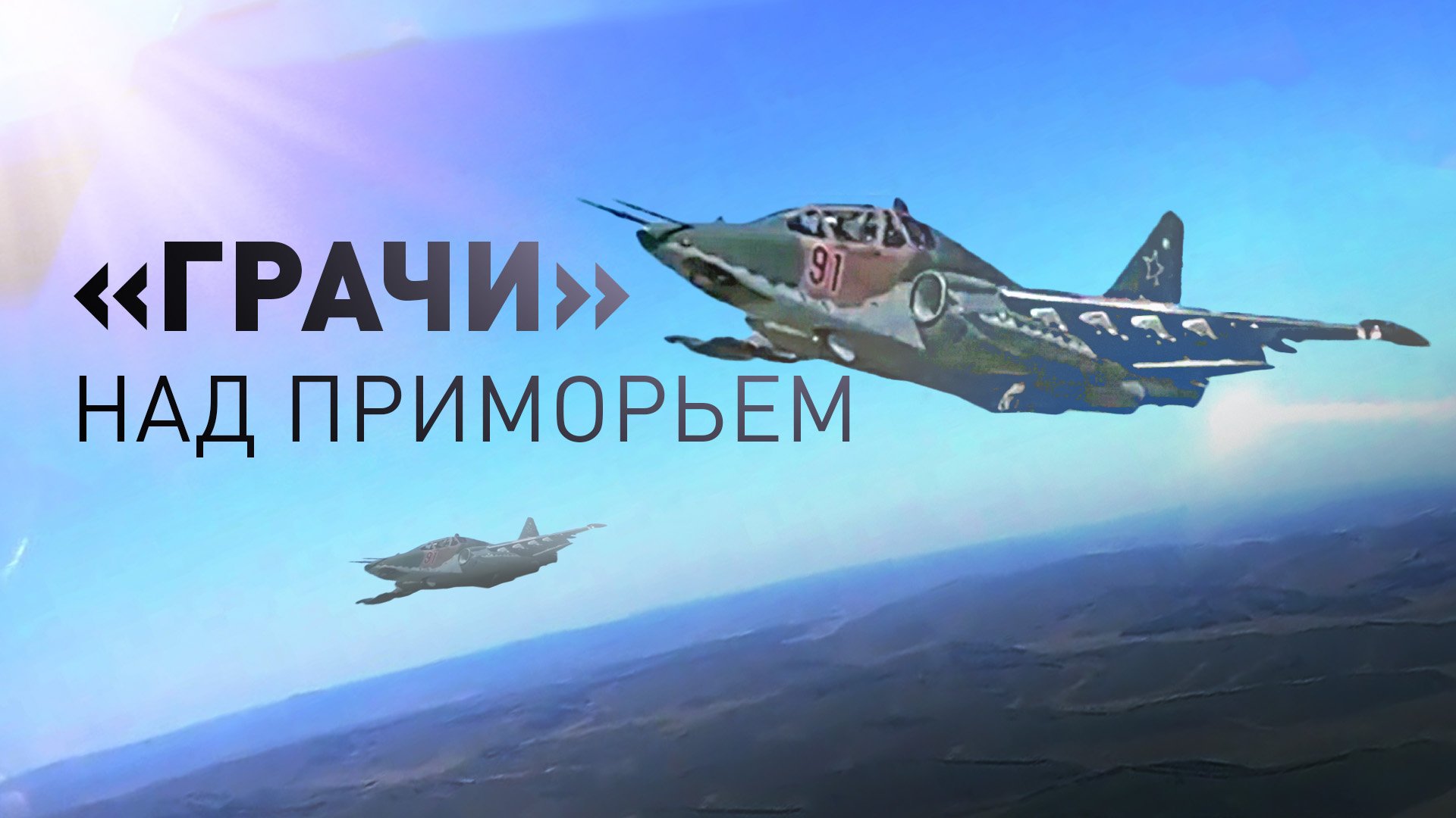 Штурмовики Су-25СМ3 на учениях «Восток-2022» — видео