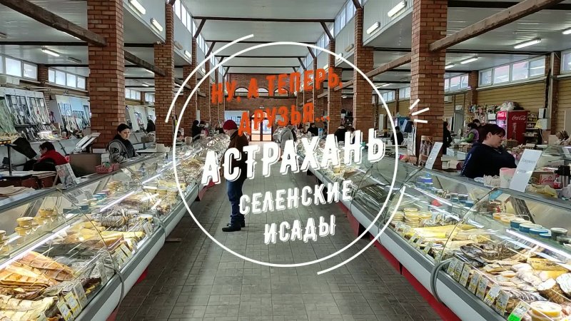 Астрахань. Селенские Исады. #vlog #shorts