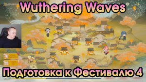 Wuthering Waves ➤ Подготовка к Фестивалю 4 ➤ Festival Preparations 4 ➤ By Moon’s Grace ➤ Игра WuWa