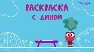 Раскраска с редиской Диной | Учимся вместе в Волшебном Садике