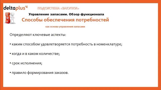 Закупки в 1С ERP: Управление запасами, обзор функционала смотреть онлайн