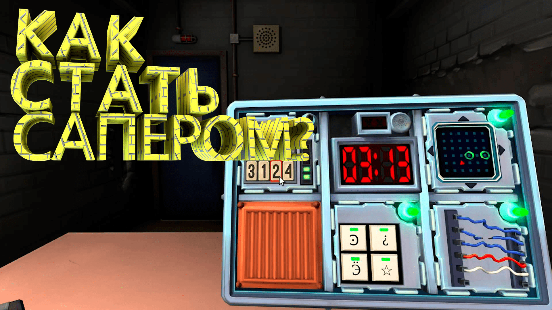 скачать keep talking and nobody explodes стим фото 84