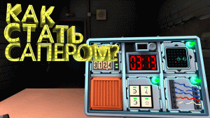 Где детонатор ??? (Keep Talking and Nobody Explodes)