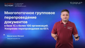 Ускоряем на 65% групповое перепроведение в базе 1С (100 организаций) за счёт многопотока #RTD2024