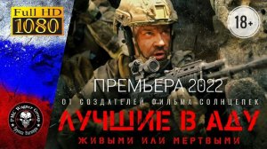 Лучшие в аду, 2022