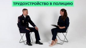 Как устроиться работать в полицию? На грани 13.07.23