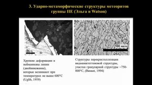 Теплякова С.Н. Петрология и геохимия железных метеоритов группы IIE. 2/5