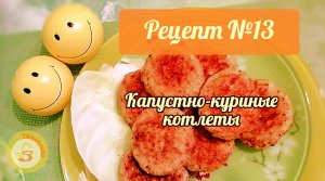 Рецепт №13: Капустно-куриные котлеты. Фитнес еда.