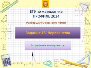 Разбор Задания 15 (Логарифмическое неравенство) из ДЕМО варианта профильного ЕГЭ по математике 2024.