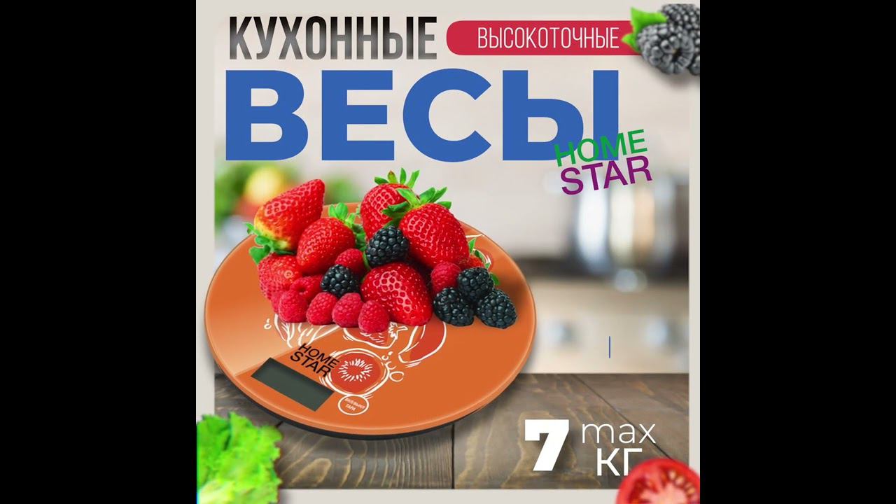 Весы кухонные электронные HOMESTAR HS-3007S, 7 кг, фрукты смотреть онлайн