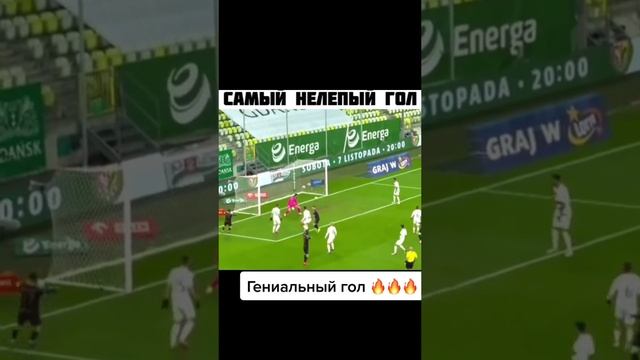 самый нелепый гол