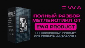 Разбор продукта для баланса микрофлоры - Метабиотик | Metabiotic от EWA PRODUCT