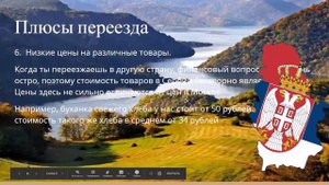 Переезд в Сербию - плюсы и минусы (ПМЖ СЕРБИЯ)