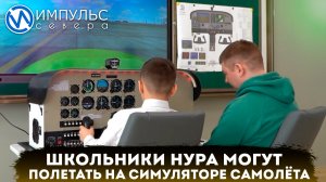 Летчик-конструктор презентовал авиатренажёр в Новом Уренгое