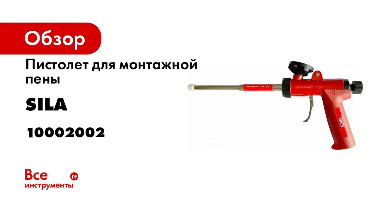 Как выбрать пистолет для монтажной пены Разбираем и разбираемся в пистолетах SILA и ULTIMA.mp4