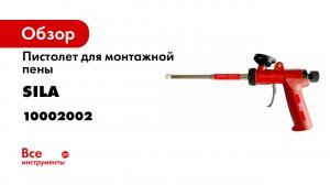 Как выбрать пистолет для монтажной пены Разбираем и разбираемся в пистолетах SILA и ULTIMA.mp4